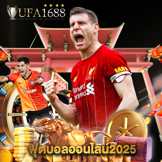 ufa1688 ฟุตบอลออนไลน์2025