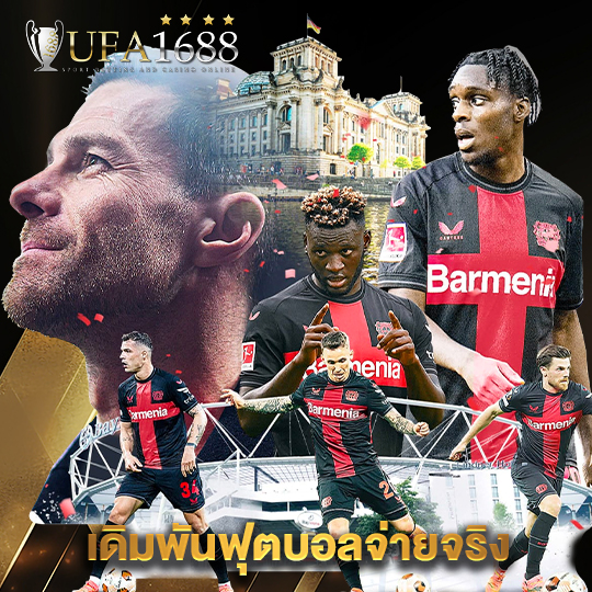 ufa1688 เดิมพันฟุตบอลจ่ายจริง