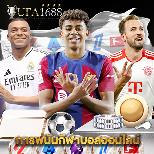 ufa1688 การพนันกีฬาบอลออนไลน์