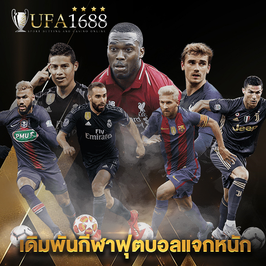 ufa1688 เดิมพันกีฬาฟุตบอลแจกหนัก