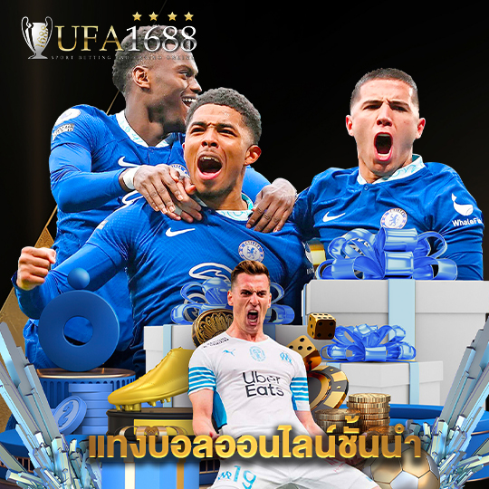 ufa1688 แทงบอลออนไลน์ขั้นนำ